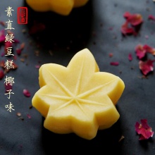 素直椰子绿豆糕