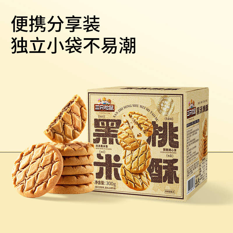[三只松鼠_黑米桃酥300g]新中式糕点非油炸点心零食小吃送礼 黑米桃酥/++/300g 每箱300g